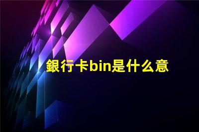 銀行卡bin是什么意思 rubbish bin是什么意思